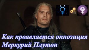 RU Оппозиция Меркурий Плутон в натальной карте на примере героя сериала "Ведьмак".