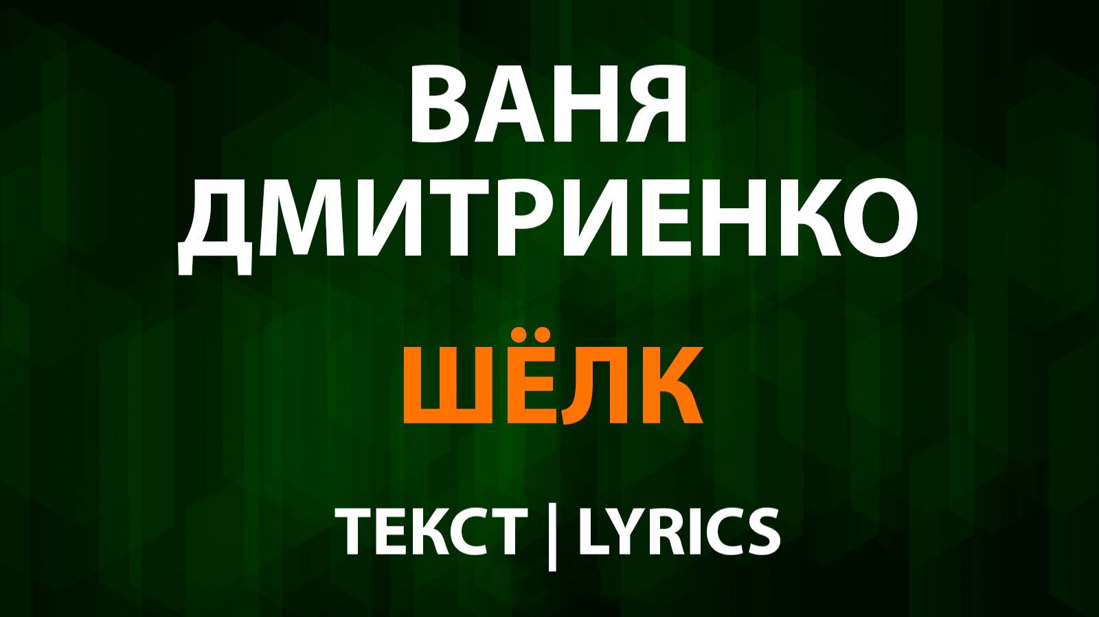 Ваня Дмитриенко — Шелк (Текст Lyrics) смотреть онлайн