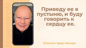 Приведу ее в пустыню, и буду говорить к сердцу ее