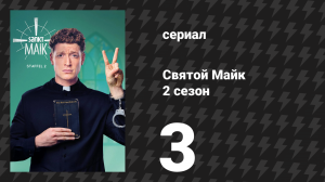 Святой Майк 2 сезон 3 серия «Фальшивых пасторов не целуют» (сериал, 2019)
