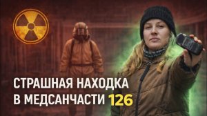 Чернобыль 2025. ОНИ ЛЕЖАЛИ ТАМ 39 ЛЕТ: что скрывает медсанчасть-126 в Припяти? ☢️