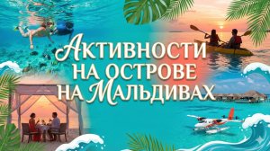 Активности на острове на Мальдивах