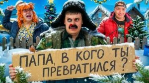 БАТЯ И ПОСЛЕДНИЙ НОВЫЙ ГОД. ПАПА В КОГО ТЫ ПРЕВРАТИЛСЯ