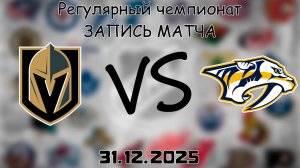 31.12.25 | Регулярный чемпионат | Вегас Голден Найтс - Нэшвилл Предаторз | НХЛ | NHL