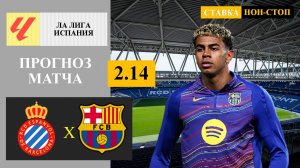 Эспаньол - Барселона прогноз