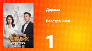 Бесстрашная 1 серия