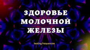 Здоровье Молочной Железы*Исцеляющий Сеанс с Альфа-ритмами*Расширенная версия