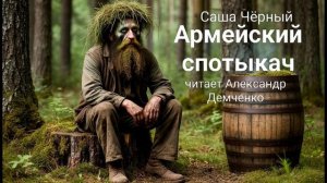 "Армейский спотыкач" - Саша Чёрный.  Аудиокнига | Чтилум. Александр Демченко