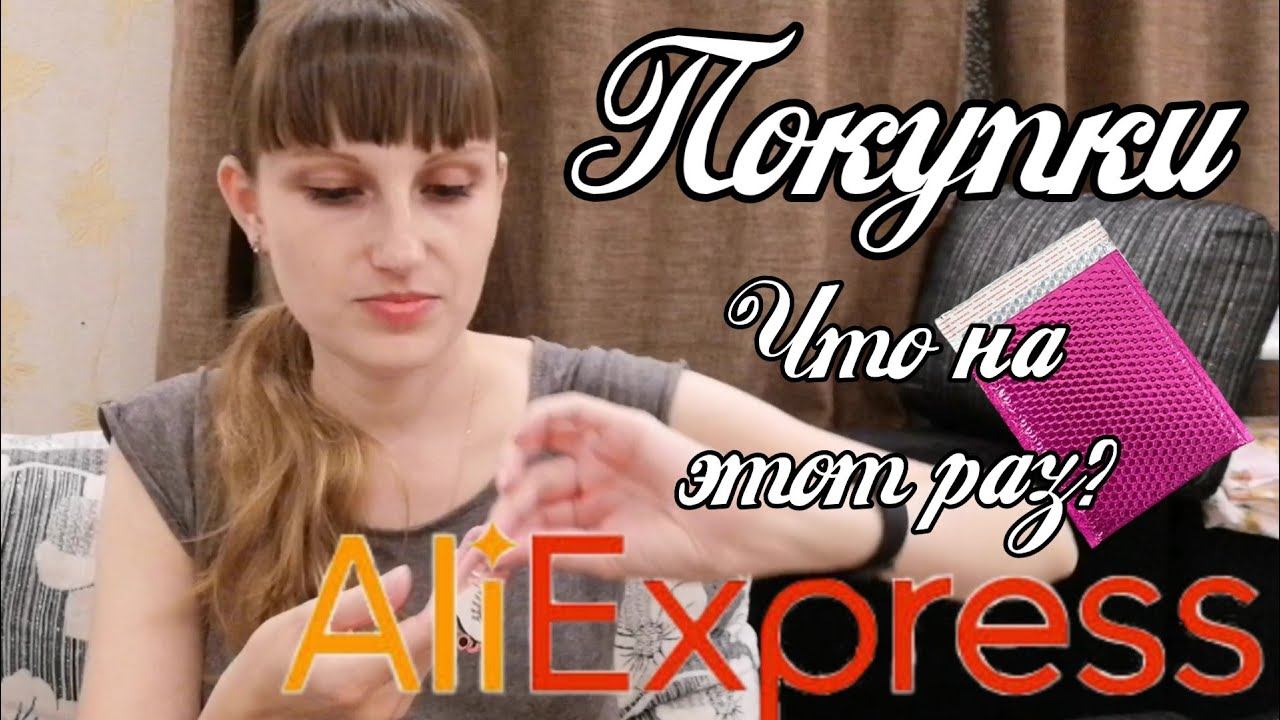 Покупки Aliexpress. Пришло ни то, что я ждала. смотреть онлайн