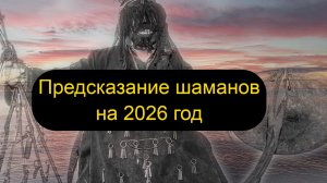 Предсказание шаманов на 2026 год