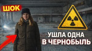 Ушла ОДНА в Чернобыль ☢️ Что стало с ПРИПЯТЬЮ в 2025 году