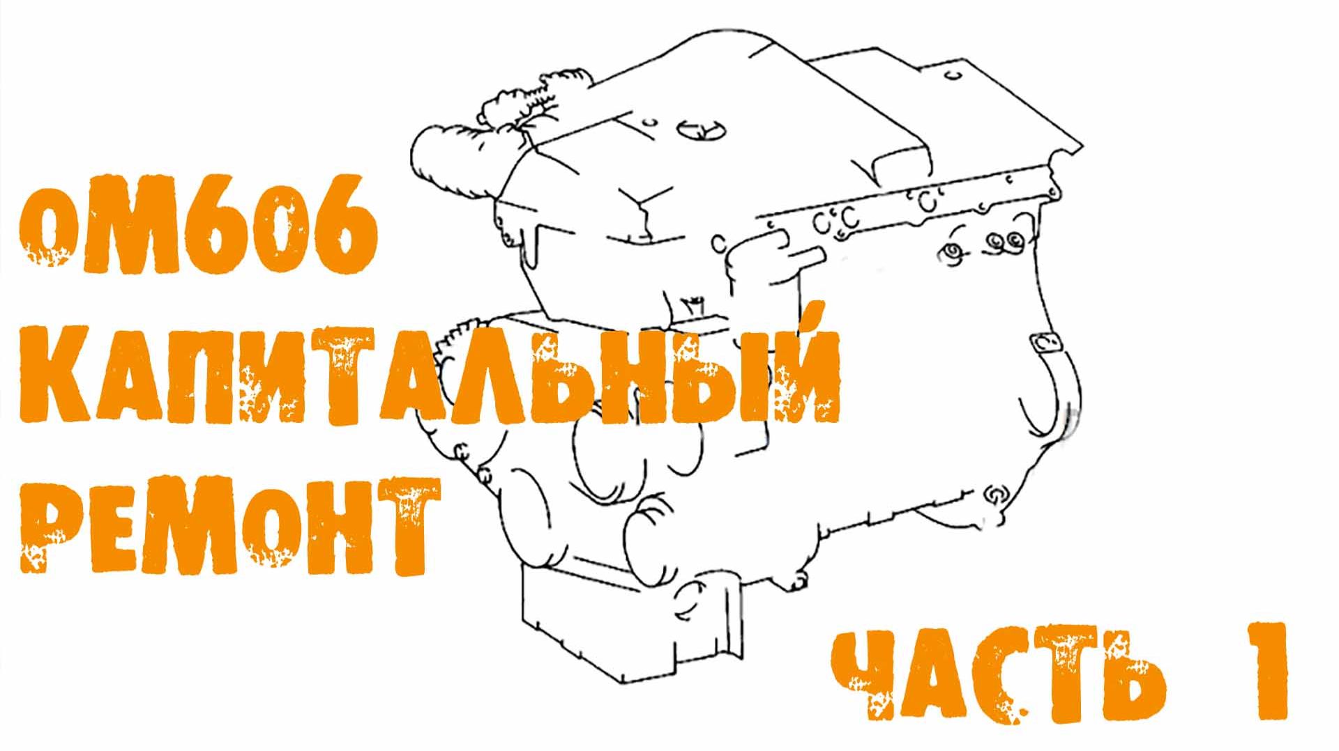 УазТех: om606, капитальный ремонт двигателя, часть 1 смотреть онлайн