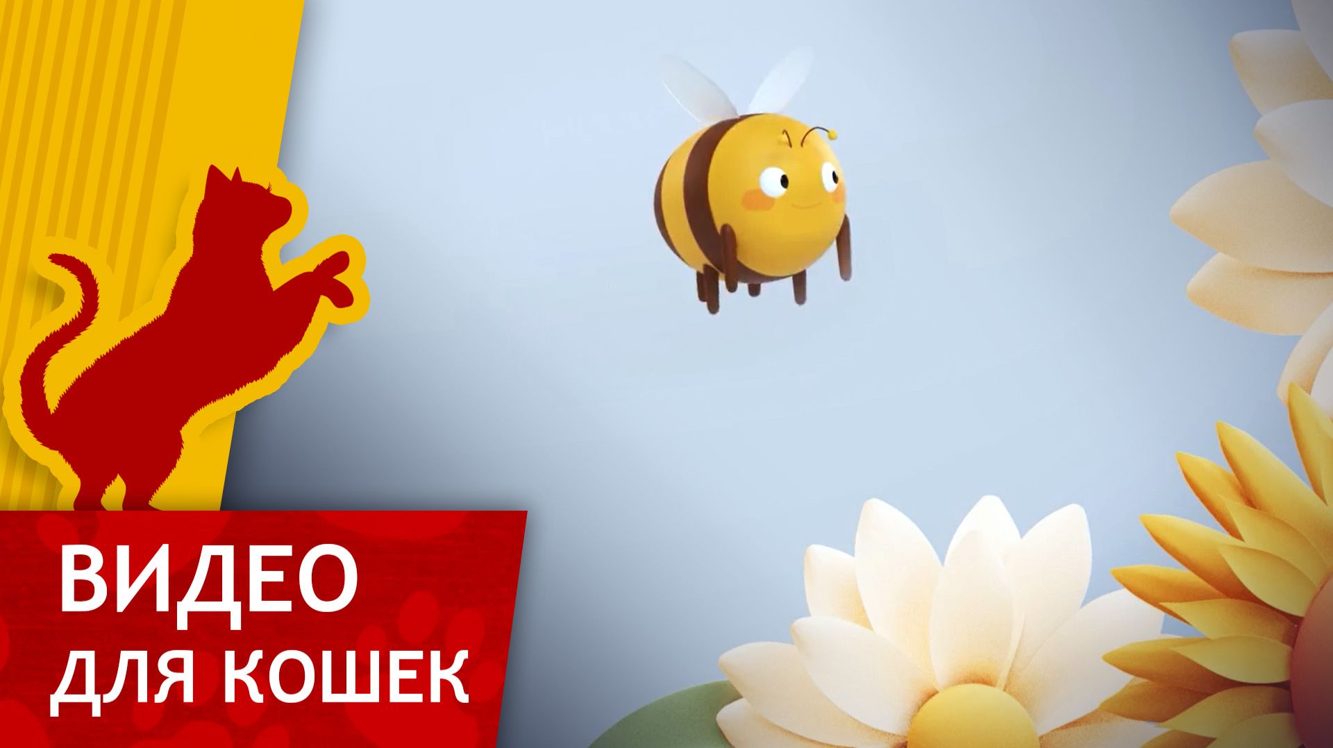 Видео для кошек - Поймай Пчелу (Ваш кот будет доволен!) смотреть онлайн