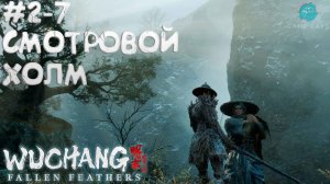WUCHANG: Fallen Feathers #2-7 ➤ Смотровой холм