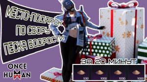 Песка Бодрости много не бывает Once Human