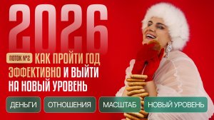 2 ПОТОК на 2026 ГОД
