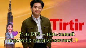 💜 V из BTS — идеальный подарок к тридцатилетию! Тэхён в новом видео для TIRTIR ✨