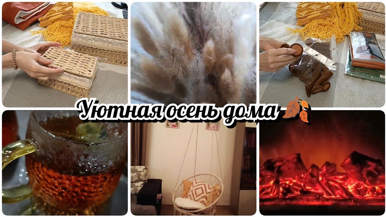 Уютная осень домой смотреть онлайн