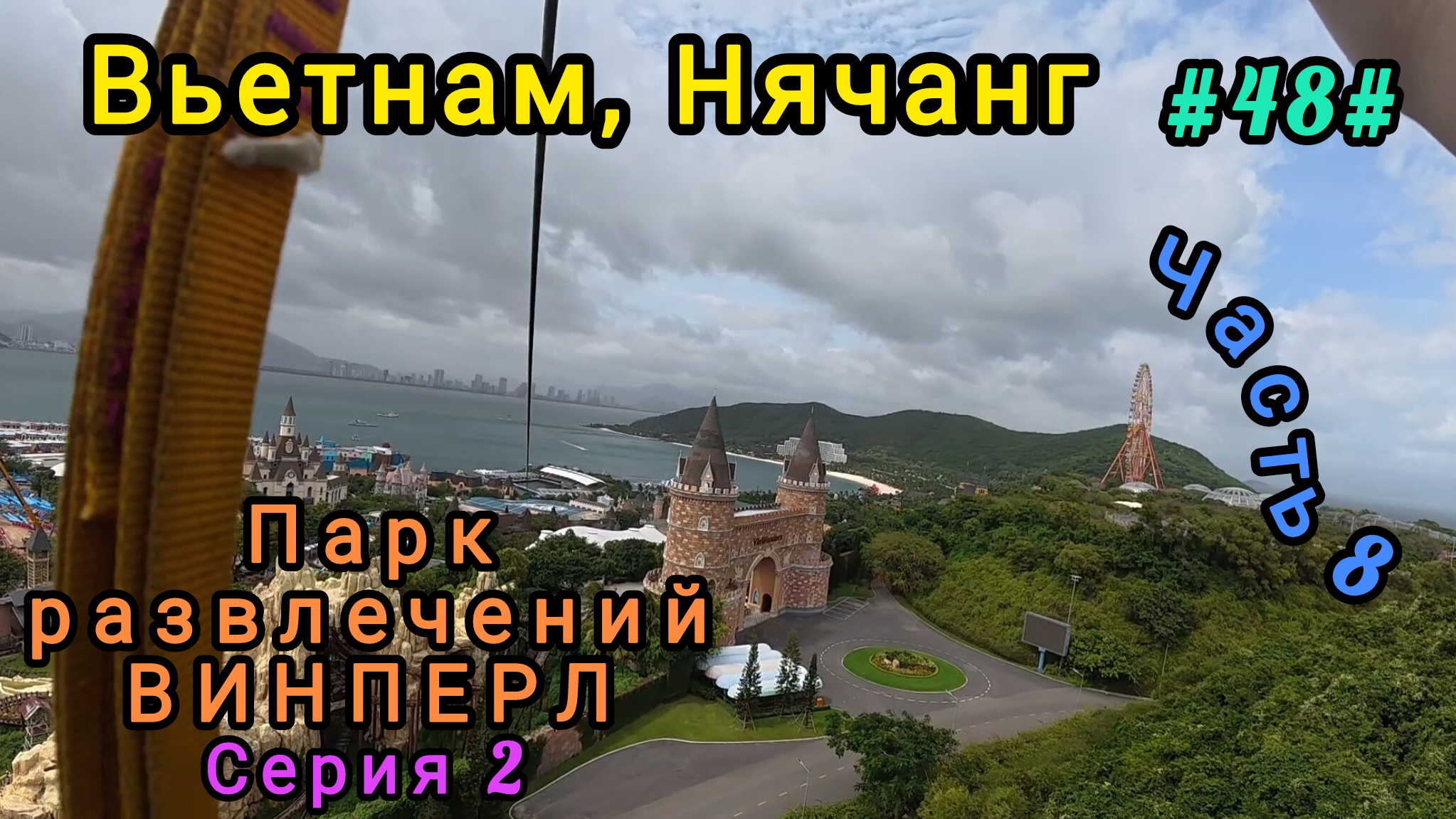 Вьетнам в декабре. Винперл, парк развлечений, 2 серия.