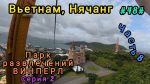 Вьетнам в декабре. Винперл, парк развлечений, 2 серия.