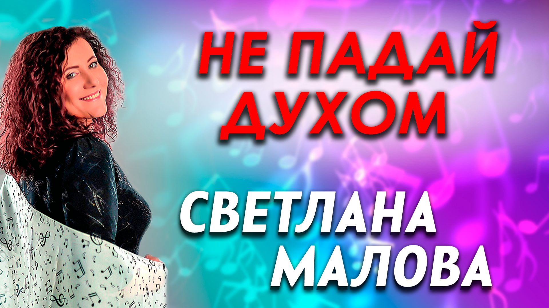 Не Падай Духом / Светлана Малова | христианские песни | песни для души смотреть онлайн