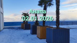 Анапа 02.01.2026