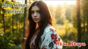 Bad Songs Project - Рѣчь Вѣтръ