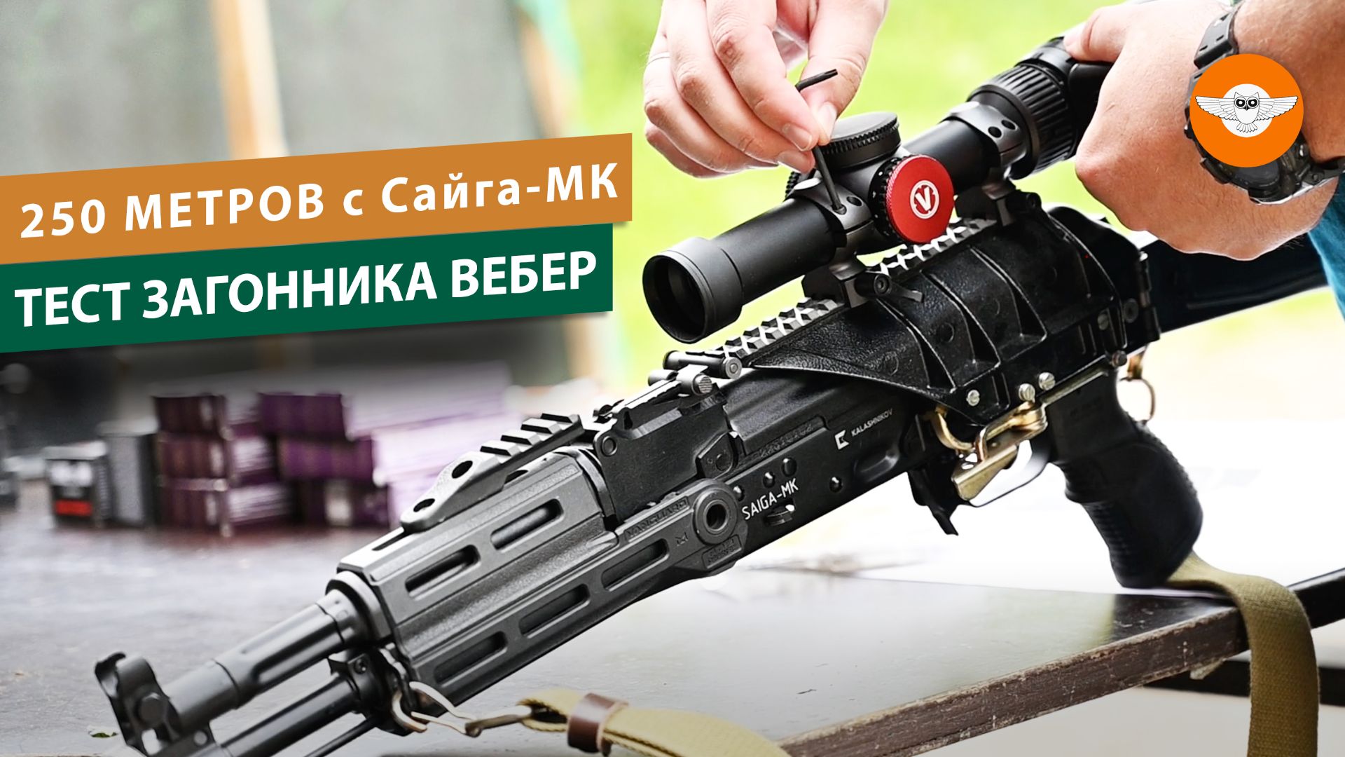 Сайга МК (исп. 033) калибра 7,62×39 мм. Определяем предельную дистанцию для загонной охоты смотреть онлайн