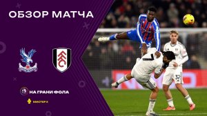 Обзор матча 19 тура Английской Премьер-Лиги НА РУССКОМ. Кристал Пэлас ― Фулхэм