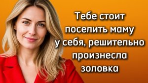 Истории из жизни|РЕШИТЕЛЬНО ЗАЯВИЛА|Аудио рассказы|Аудиокниги слушать онлайн|Жизненные истории
