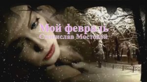 Мой февраль