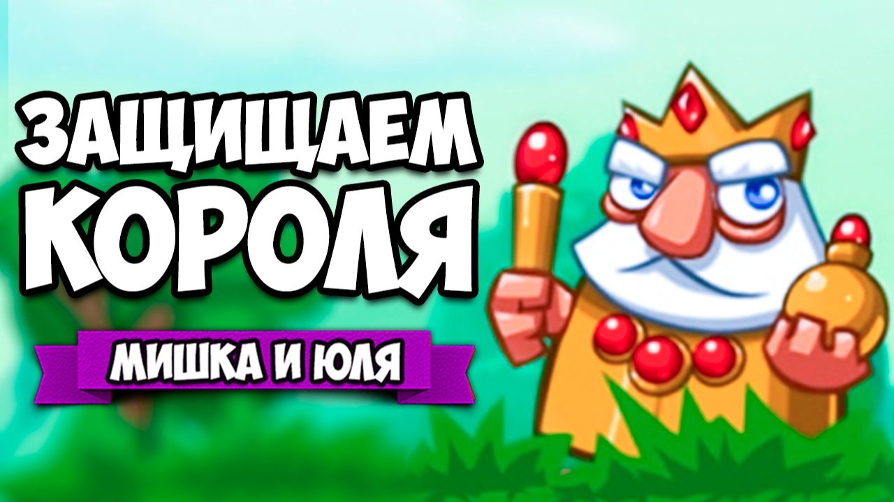 ЗАЩИЩАЕМ КОРОЛЯ ♦ Siege Saga смотреть онлайн