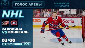 🏒НХЛ. Каролина - Монреаль |⌚02.01 03:00 (мск) | Регулярный чемпионат. Смотреть прямой эфире