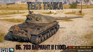 СМОТРИМ ТАНК 🔥 Об. 703 Вариант II (100)