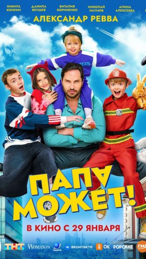 Папа может!
