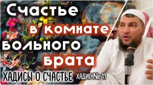 Счастье в больничной палате [«Хадисы о счастье»]