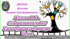 Железов В.К. . Создавали книгу. Но!  Какие бушевали страсти! Часть 2.