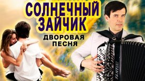 Солнечный Зайчик - (Дворовая песня) поет баянист Вячеслав Абросимов
