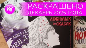 РАСКРАШЕНО за декабрь 2025 года