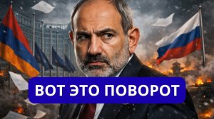 ТОЛЬКО ЧТО. ПАШИНЯН СОВЕРШИЛ ОШИБКУ.