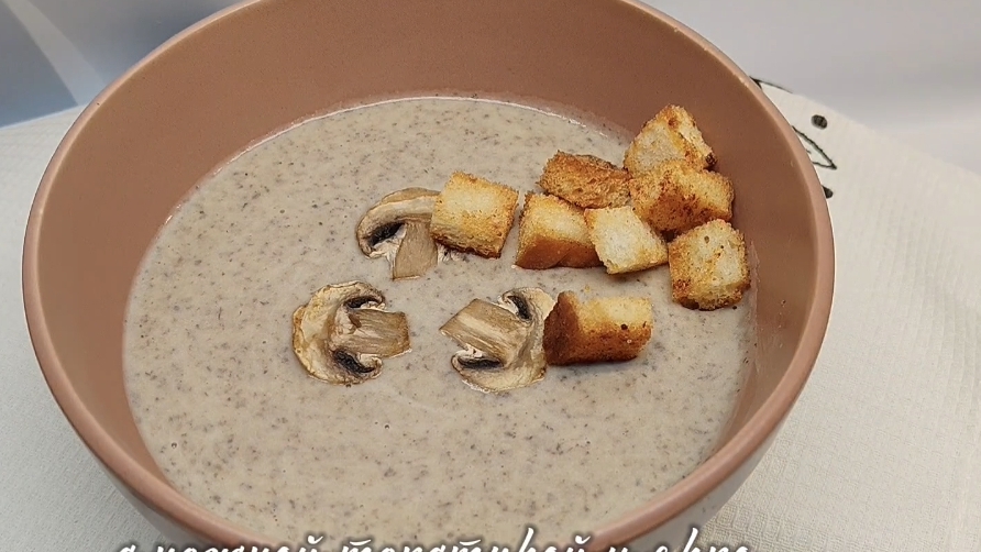 Грибной крем суп! С нежной текстурой и ярко выраженным грибным вкусом. смотреть онлайн