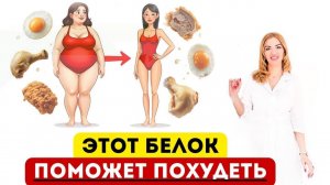 ❤️ КАКОЙ БЕЛОК ПОМОЖЕТ ПОХУДЕТЬ⁉️ Худеем без голода. Врач эндокринолог диетолог Ольга Павлова.