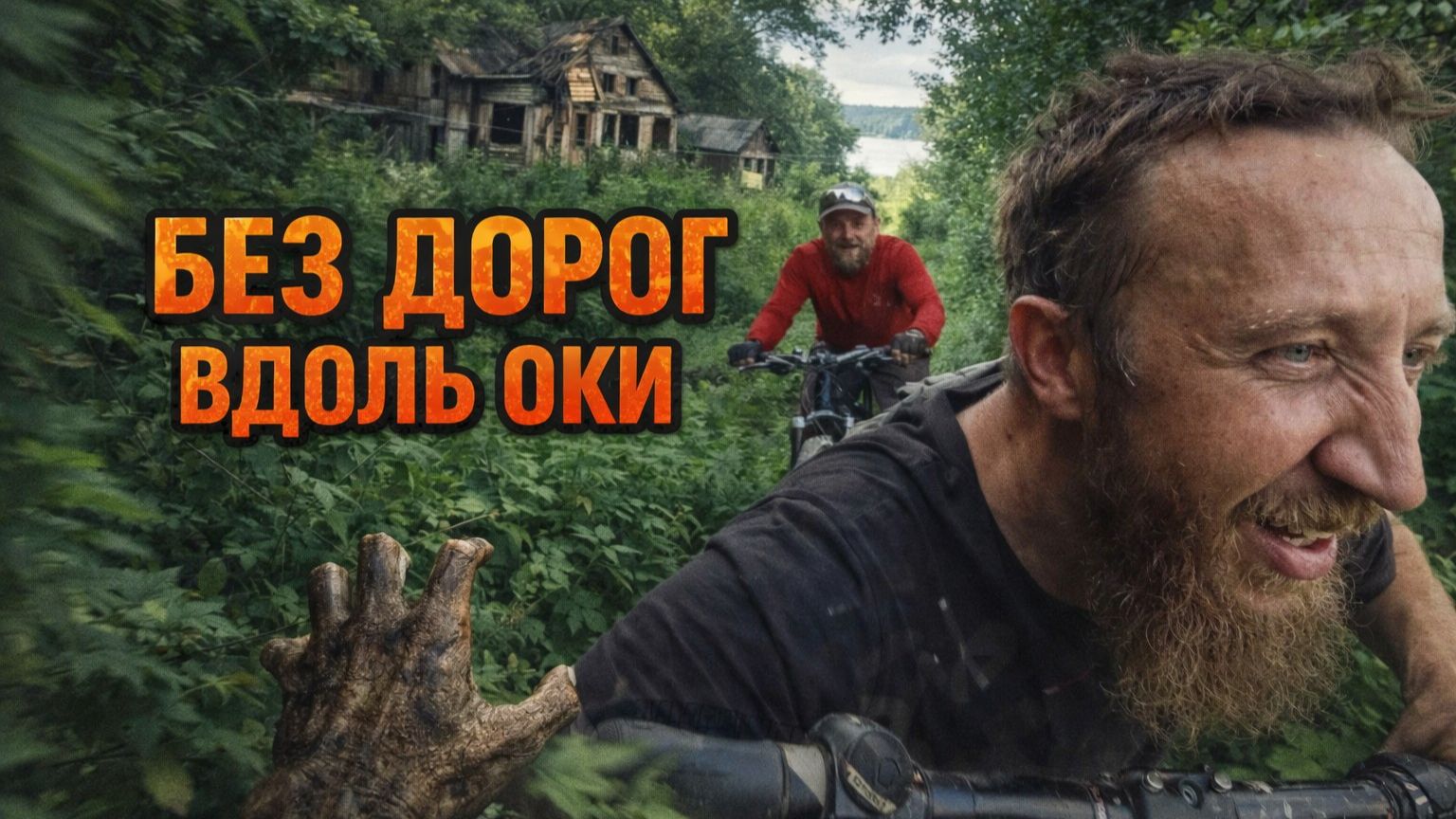 Велоэкспедиция по забытым дорогам Оки. Тайны маршрута! смотреть онлайн