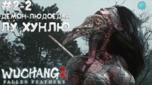 WUCHANG: Fallen Feathers #2-2 ➤ Демон-людоедка - Лу Хунлю