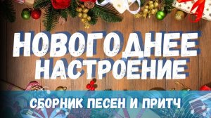 Тихий новогодний вечер с Богом | Песни и притчи для души