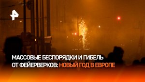Десятки человек погибли, сотни пострадали во время празднования Нового года в Европе