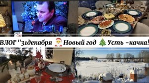 ВЛОГ"31 декабря 🎅Новый год 🎄 в Усть- качке!)"🥰