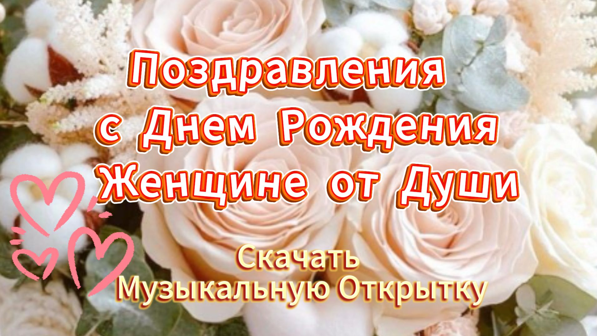 Поздравления с днем рождения женщине музыкальная открытка бесплатно смотреть онлайн