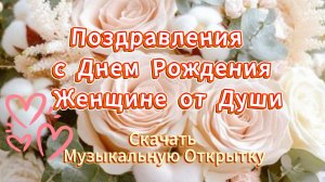 Поздравления с днем рождения женщине музыкальная открытка 🎈