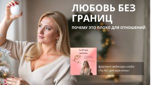 Любовь без границ. Почему это плохо для отношений